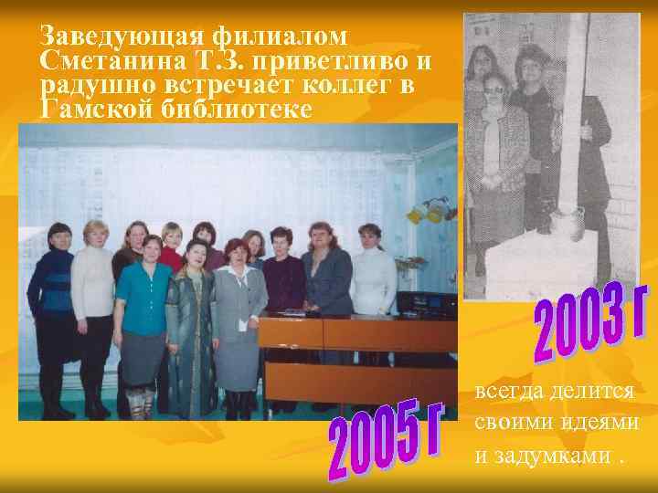 Заведующая филиалом Сметанина Т. З. приветливо и радушно встречает коллег в Гамской библиотеке всегда