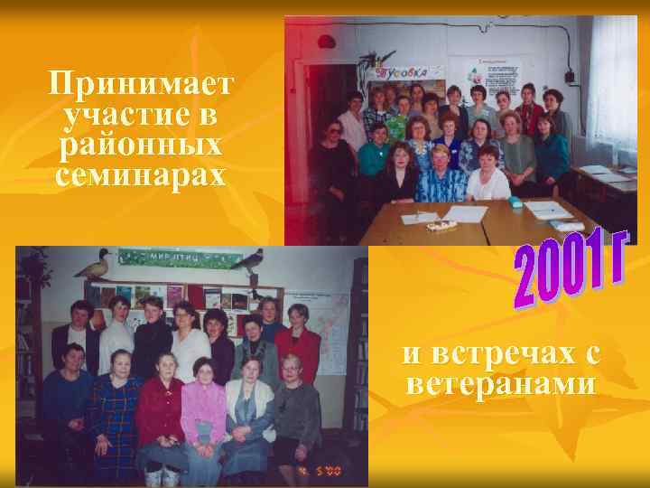 Принимает участие в районных семинарах и встречах с ветеранами 
