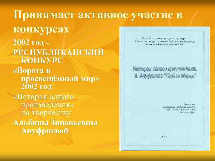 Принимает активное участие в конкурсах 2002 год РЕСПУБЛИКАНСКИЙ КОНКУРС «Ворота в просвещённый мир» 2002