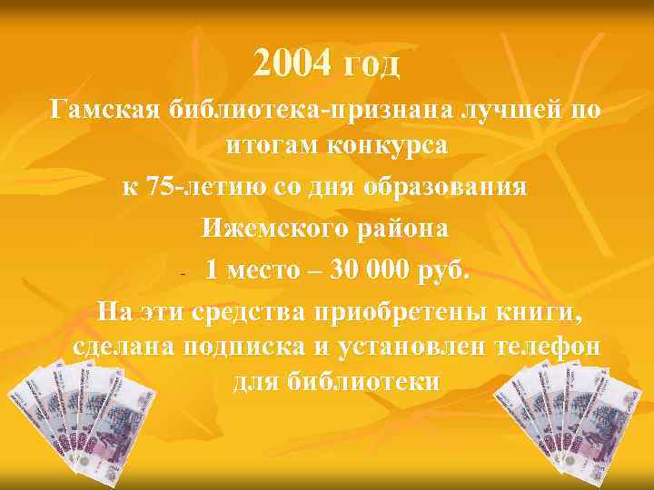 2004 год Гамская библиотека-признана лучшей по итогам конкурса к 75 -летию со дня образования
