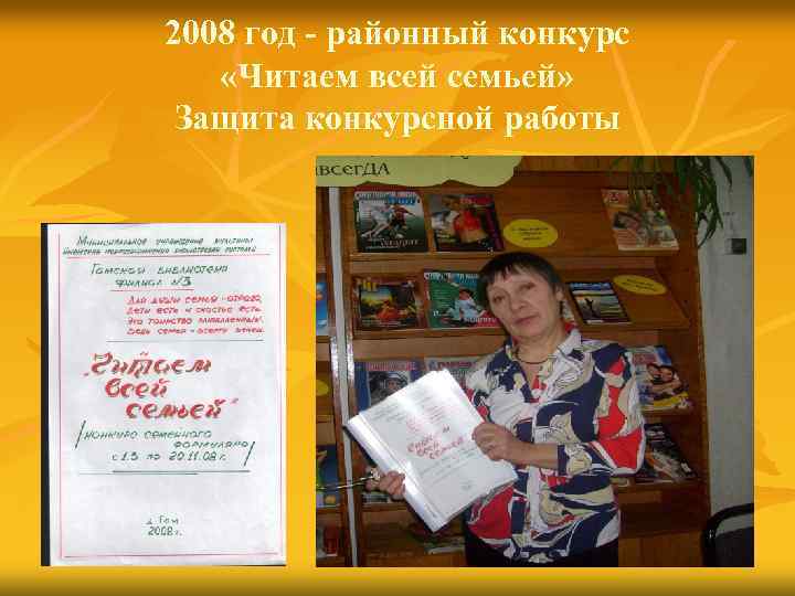 2008 год - районный конкурс «Читаем всей семьей» Защита конкурсной работы 