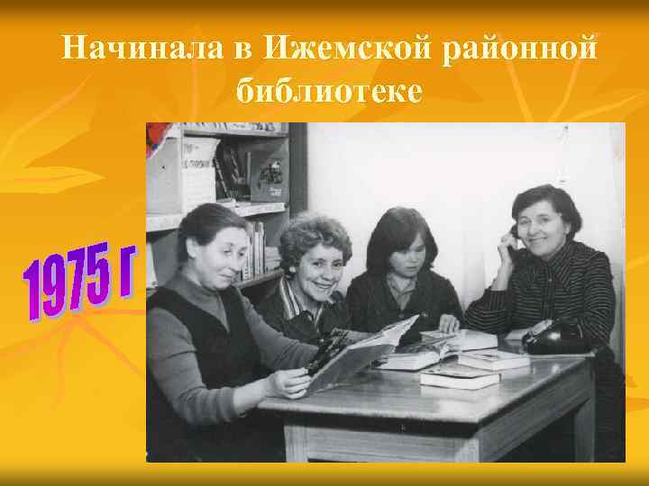 Начинала в Ижемской районной библиотеке 