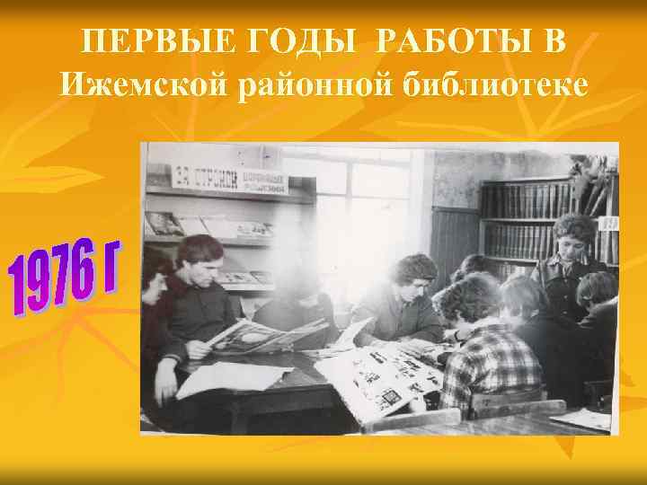 ПЕРВЫЕ ГОДЫ РАБОТЫ В Ижемской районной библиотеке 