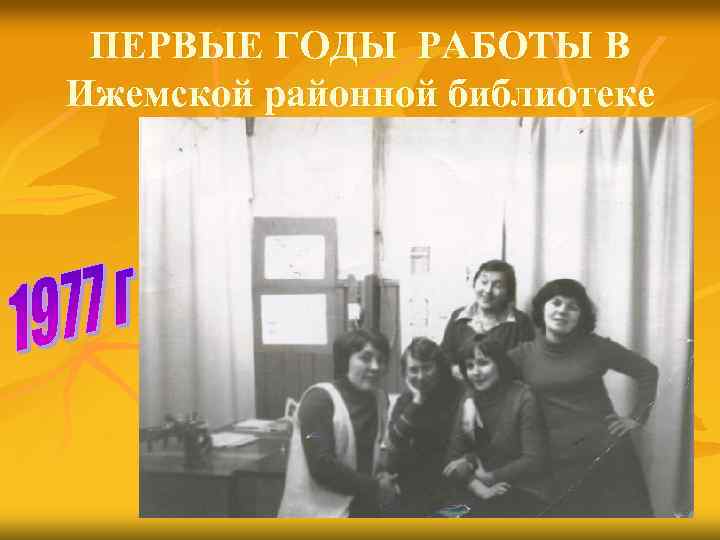 ПЕРВЫЕ ГОДЫ РАБОТЫ В Ижемской районной библиотеке 