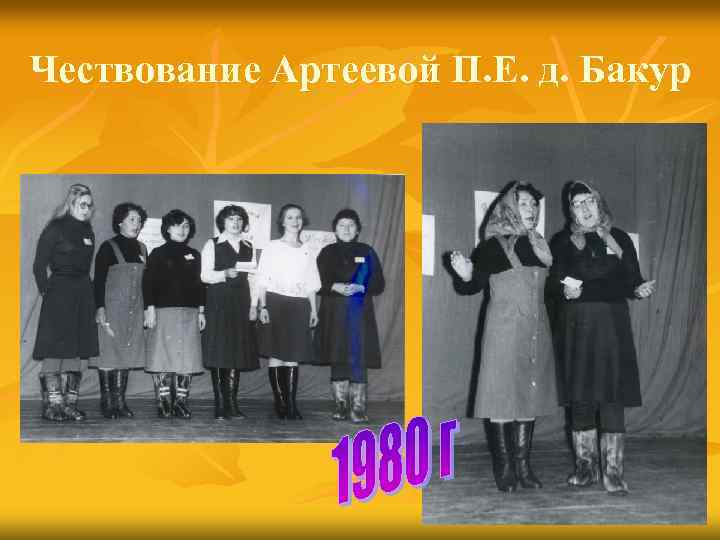 Чествование Артеевой П. Е. д. Бакур 