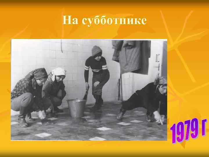 На субботнике 