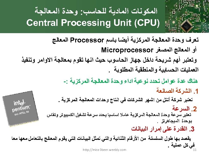  ﺍﻟﻤﻜﻮﻧﺎﺕ ﺍﻟﻤﺎﺩﻳﺔ ﻟﻠﺤﺎﺳﺐ: ﻭﺣﺪﺓ ﺍﻟﻤﻌﺎﻟﺠﺔ ) Central Processing Unit (CPU ﺗﻌﺮﻑ ﻭﺣﺪﺓ ﺍﻟﻤﻌﺎﻟﺠﺔ