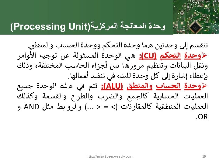  ﻭﺣﺪﺓ ﺍﻟﻤﻌﺎﻟﺠﺔ ﺍﻟﻤﺮﻛﺰﻳﺔ) (Processing Unit ﺗﻨﻘﺴﻢ ﺇﻟﻰ ﻭﺣﺪﺗﻴﻦ ﻫﻤﺎ ﻭﺣﺪﺓ ﺍﻟﺘﺤﻜﻢ ﻭﻭﺣﺪﺓ ﺍﻟﺤﺴﺎﺏ
