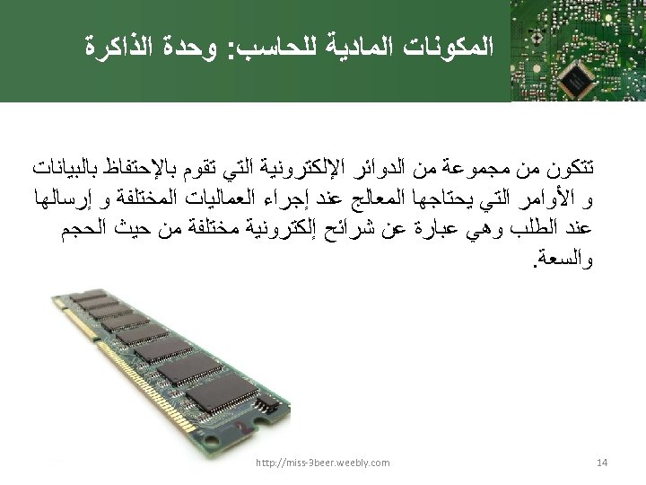  ﺍﻟﻤﻜﻮﻧﺎﺕ ﺍﻟﻤﺎﺩﻳﺔ ﻟﻠﺤﺎﺳﺐ: ﻭﺣﺪﺓ ﺍﻟﺬﺍﻛﺮﺓ ﺗﺘﻜﻮﻥ ﻣﻦ ﻣﺠﻤﻮﻋﺔ ﻣﻦ ﺍﻟﺪﻭﺍﺋﺮ ﺍﻹﻟﻜﺘﺮﻭﻧﻴﺔ ﺍﻟﺘﻲ ﺗﻘﻮﻡ