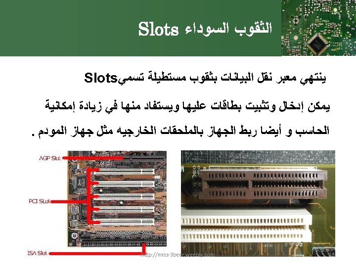  ﺍﻟﺜﻘﻮﺏ ﺍﻟﺴﻮﺩﺍﺀ Slots ﻳﻨﺘﻬﻲ ﻣﻌﺒﺮ ﻧﻘﻞ ﺍﻟﺒﻴﺎﻧﺎﺕ ﺑﺜﻘﻮﺏ ﻣﺴﺘﻄﻴﻠﺔ ﺗﺴﻤﻲ Slots ﻳﻤﻜﻦ ﺇﺩﺧﺎﻝ