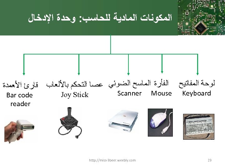  ﺍﻟﻤﻜﻮﻧﺎﺕ ﺍﻟﻤﺎﺩﻳﺔ ﻟﻠﺤﺎﺳﺐ: ﻭﺣﺪﺓ ﺍﻹﺩﺧﺎﻝ ﻟﻮﺣﺔ ﺍﻟﻤﻔﺎﺗﻴﺢ Keyboard 32 ﺍﻟﻔﺄﺮﺓ ﺍﻟﻤﺎﺳﺢ ﺍﻟﻀﻮﺋﻲ ﻋﺼﺎ