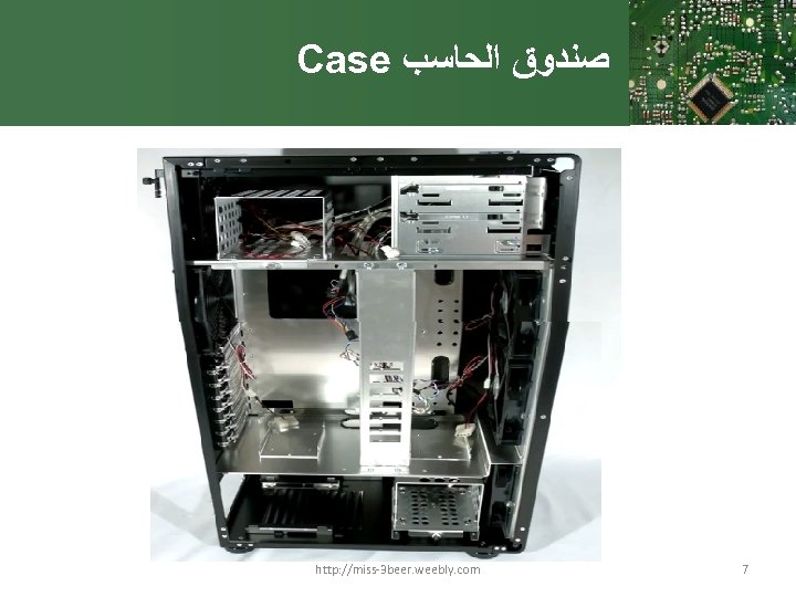 Case ﺻﻨﺪﻭﻕ ﺍﻟﺤﺎﺳﺐ http: //miss-3 beer. weebly. com 7 