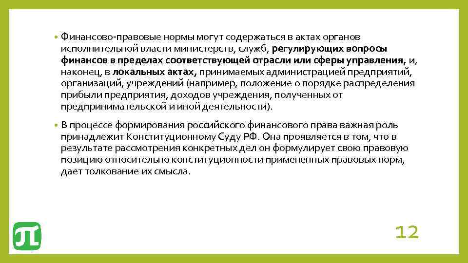  • Финансово правовые нормы могут содержаться в актах органов исполнительной власти министерств, служб,