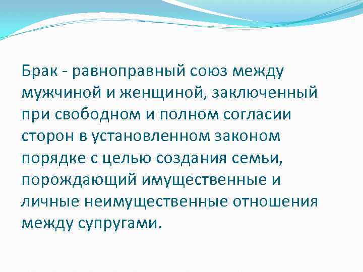 Брак - равноправный союз между мужчиной и женщиной, заключенный при свободном и полном согласии