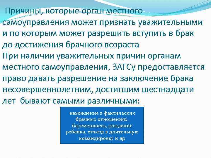 Причины, которые орган местного самоуправления может признать уважительными и по которым может разрешить вступить