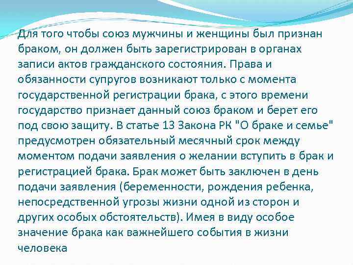 Для того чтобы союз мужчины и женщины был признан браком, он должен быть зарегистрирован