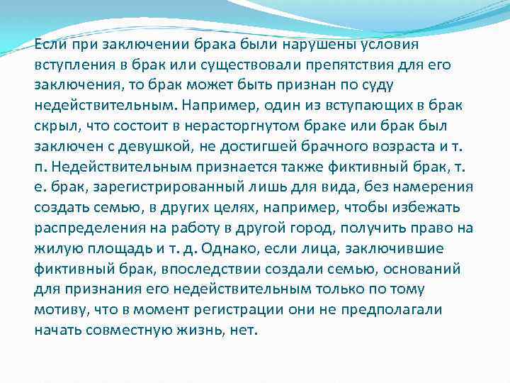 Если при заключении брака были нарушены условия вступления в брак или существовали препятствия для