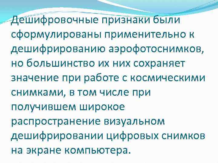 Дешифровочные признаки были сформулированы применительно к дешифрированию аэрофотоснимков, но большинство их них сохраняет значение