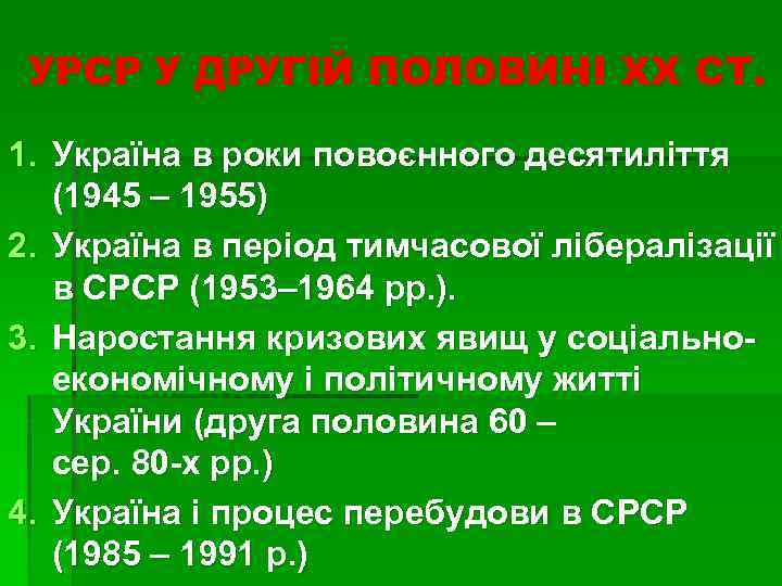 УРСР У ДРУГІЙ ПОЛОВИНІ ХХ СТ. 1. Україна в роки повоєнного десятиліття (1945 –