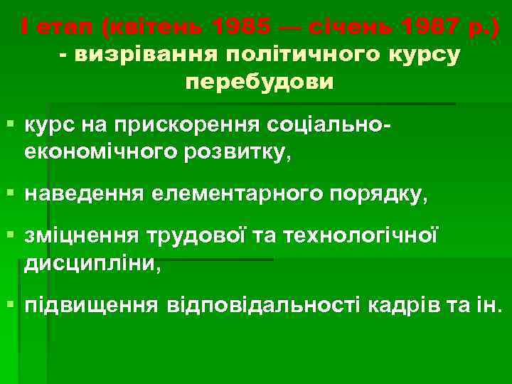 І етап (квітень 1985 — січень 1987 р. ) - визрівання політичного курсу перебудови