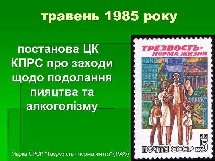 травень 1985 року постанова ЦК КПРС про заходи щодо подолання пияцтва та алкоголізму Марка