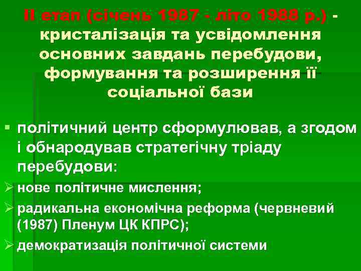 II етап (січень 1987 - літо 1988 р. ) кристалізація та усвідомлення основних завдань