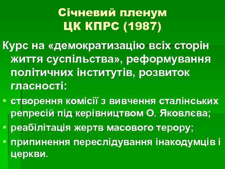 Січневий пленум ЦК КПРС (1987) Курс на «демократизацію всіх сторін життя суспільства» , реформування