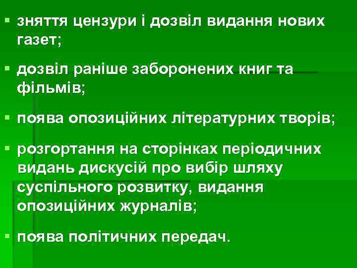 § зняття цензури і дозвіл видання нових газет; § дозвіл раніше заборонених книг та