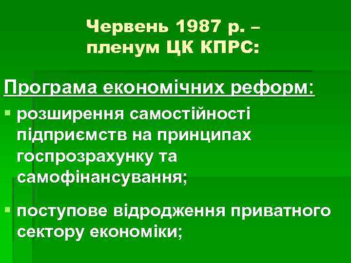 Червень 1987 р. – пленум ЦК КПРС: Програма економічних реформ: § розширення самостійності підприємств