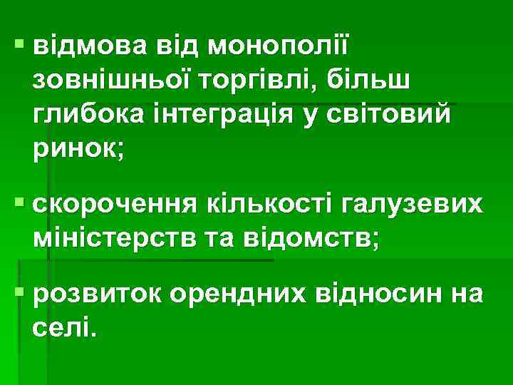 § відмова від монополії зовнішньої торгівлі, більш глибока інтеграція у світовий ринок; § скорочення