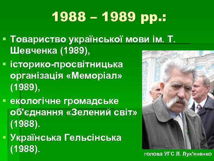 1988 – 1989 рр. : § Товариство української мови ім. Т. Шевченка (1989), §