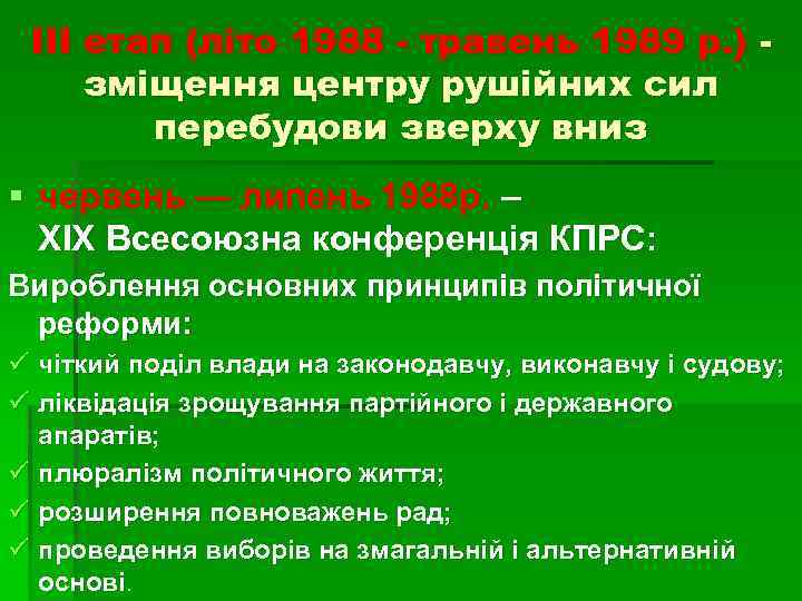 III етап (літо 1988 - травень 1989 р. ) зміщення центру рушійних сил перебудови