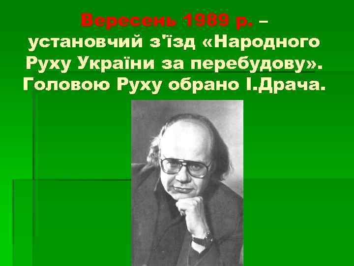 Вересень 1989 р. – установчий з'їзд «Народного Руху України за перебудову» . Головою Руху