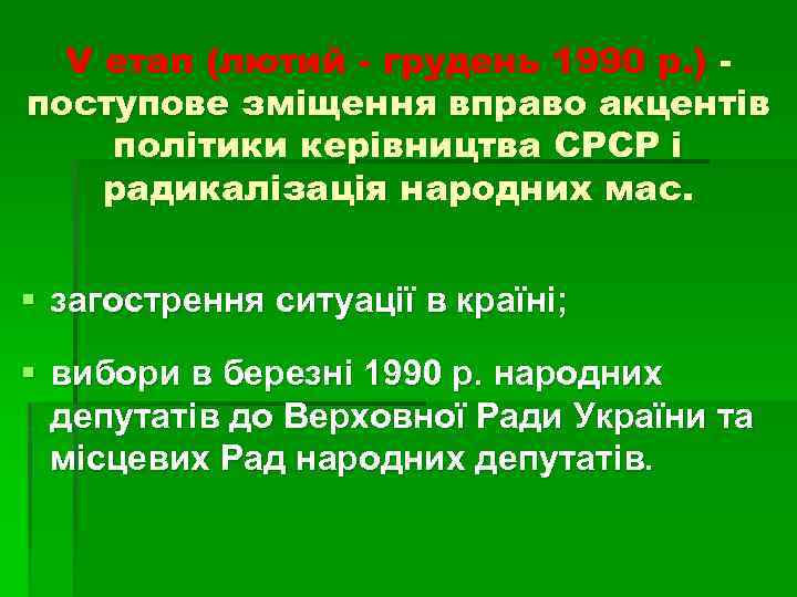 V етап (лютий - грудень 1990 р. ) поступове зміщення вправо акцентів політики керівництва