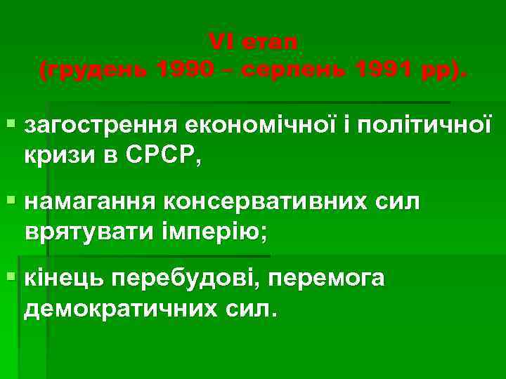 VI етап (грудень 1990 – серпень 1991 рр). § загострення економічної і політичної кризи