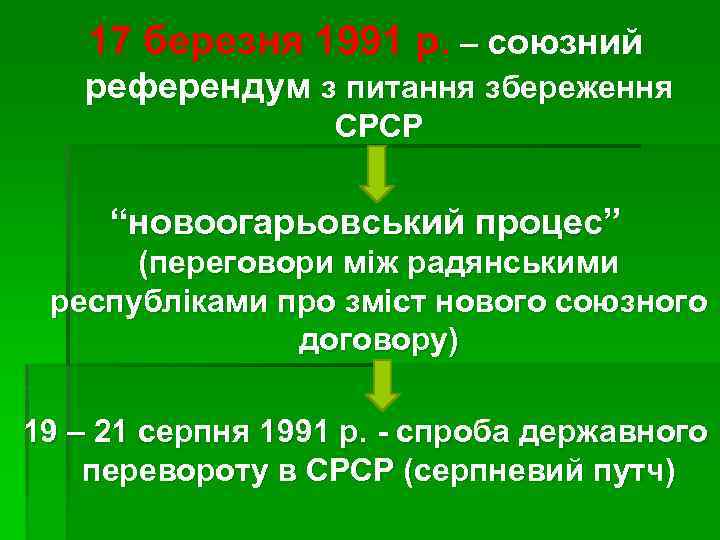 17 березня 1991 р. – союзний референдум з питання збереження СРСР “новоогарьовський процес” (переговори