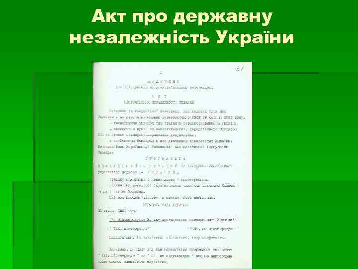 Акт про державну незалежність України 