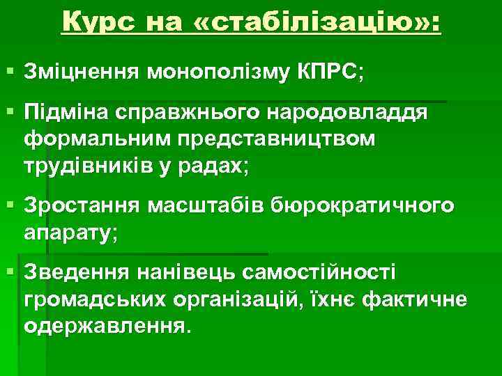 Курс на «стабілізацію» : § Зміцнення монополізму КПРС; § Підміна справжнього народовладдя формальним представництвом