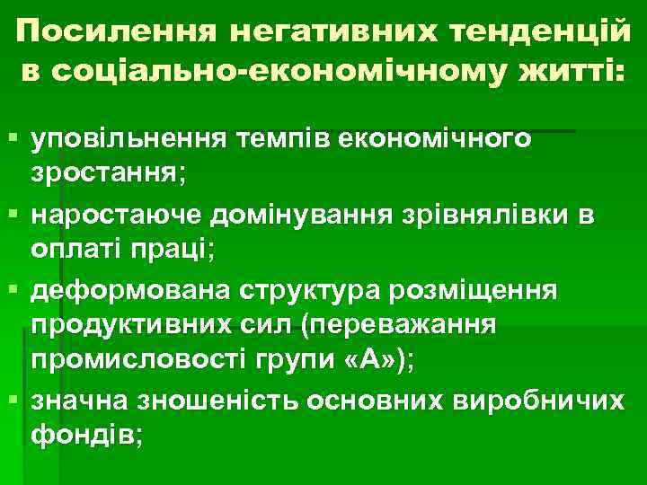 Посилення негативних тенденцій в соціально-економічному житті: § уповільнення темпів економічного зростання; § наростаюче домінування