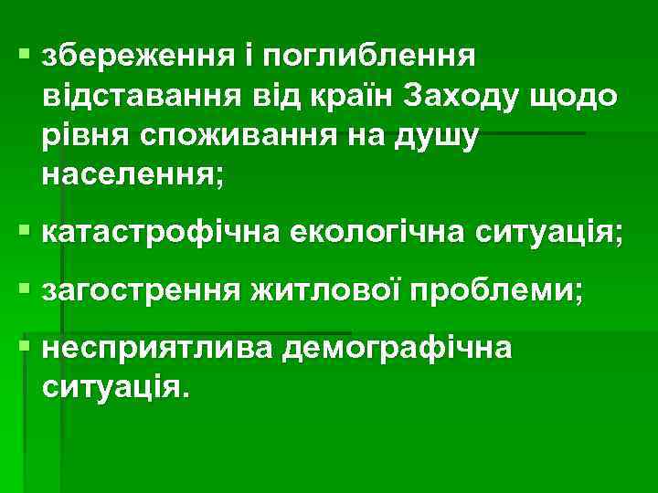 § збереження і поглиблення відставання від країн Заходу щодо рівня споживання на душу населення;