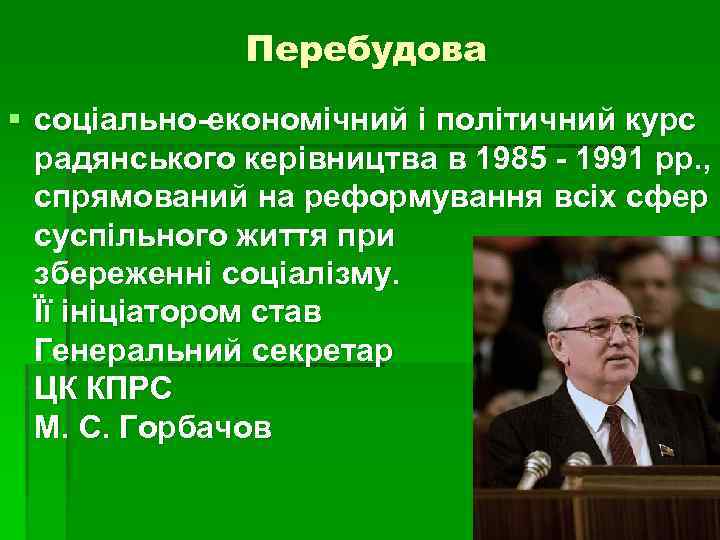 Перебудова § соціально-економічний і політичний курс радянського керівництва в 1985 - 1991 рр. ,