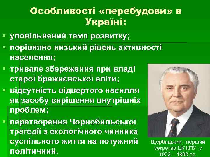 Особливості «перебудови» в Україні: § уповільнений темп розвитку; § порівняно низький рівень активності населення;