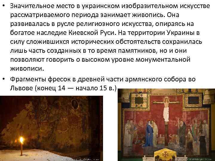  • Значительное место в украинском изобразительном искусстве рассматриваемого периода занимает живопись. Она развивалась