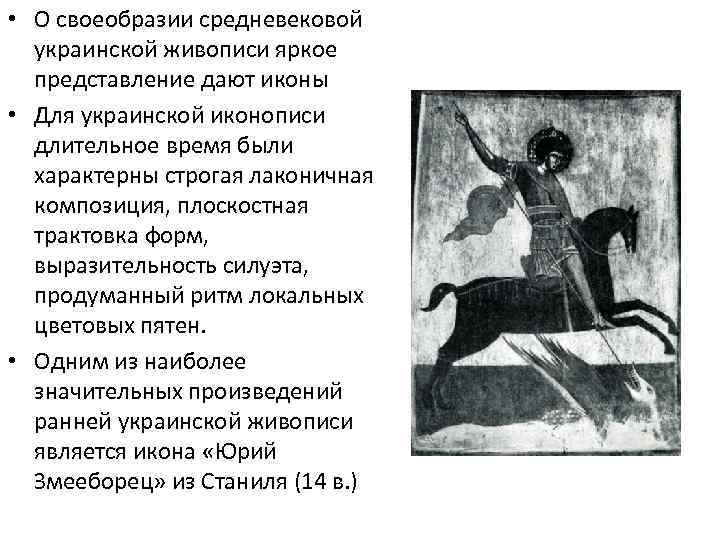  • О своеобразии средневековой украинской живописи яркое представление дают иконы • Для украинской