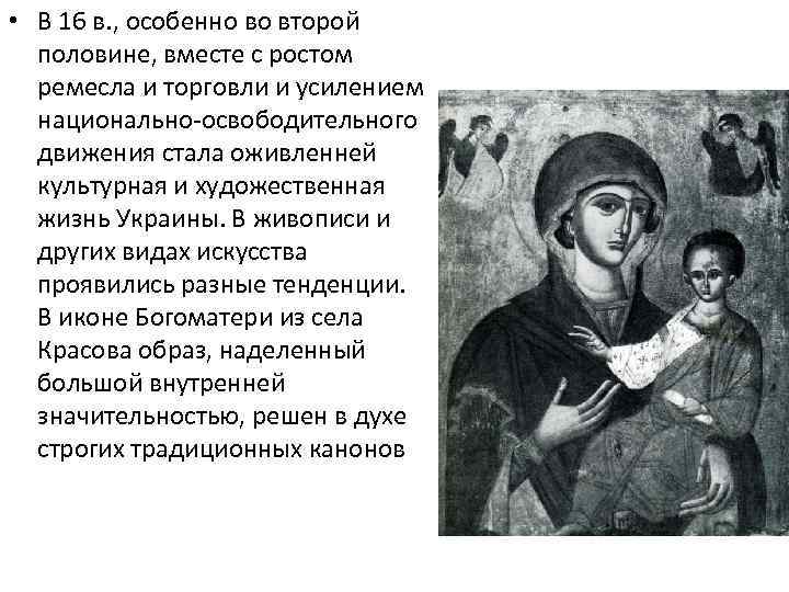  • В 16 в. , особенно во второй половине, вместе с ростом ремесла