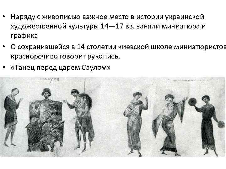 • Наряду с живописью важное место в истории украинской художественной культуры 14— 17