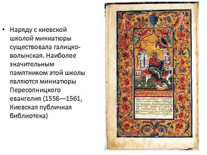  • Наряду с киевской школой миниатюры существовала галицковолынская. Наиболее значительным памятником этой школы