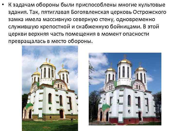  • К задачам обороны были приспособлены многие культовые здания. Так, пятиглавая Богоявленская церковь