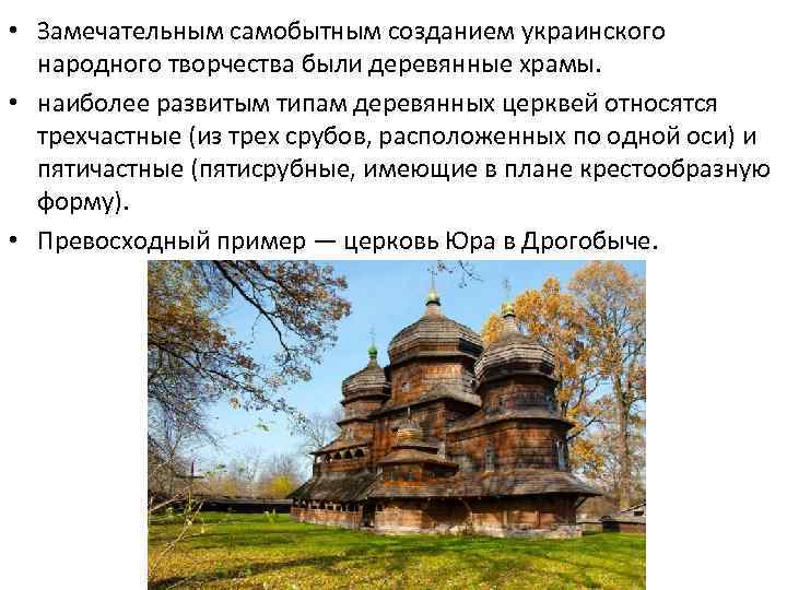  • Замечательным самобытным созданием украинского народного творчества были деревянные храмы. • наиболее развитым