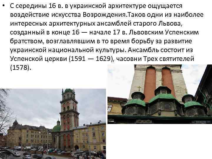  • С середины 16 в. в украинской архитектуре ощущается воздействие искусства Возрождения. Таков